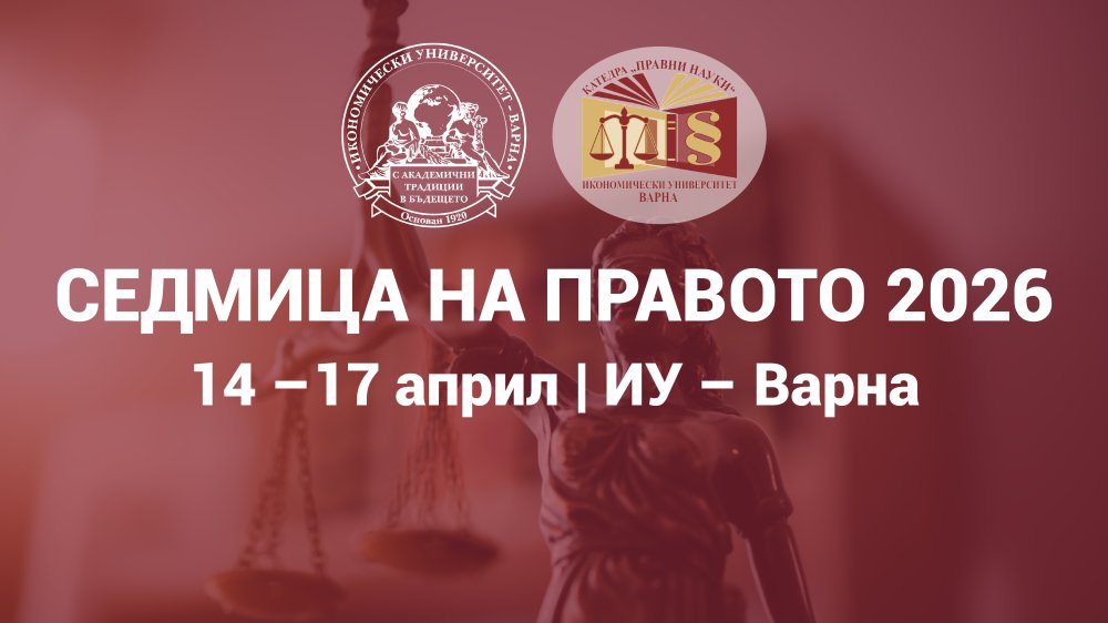 Седмица на правото в Икономически университет – Варна