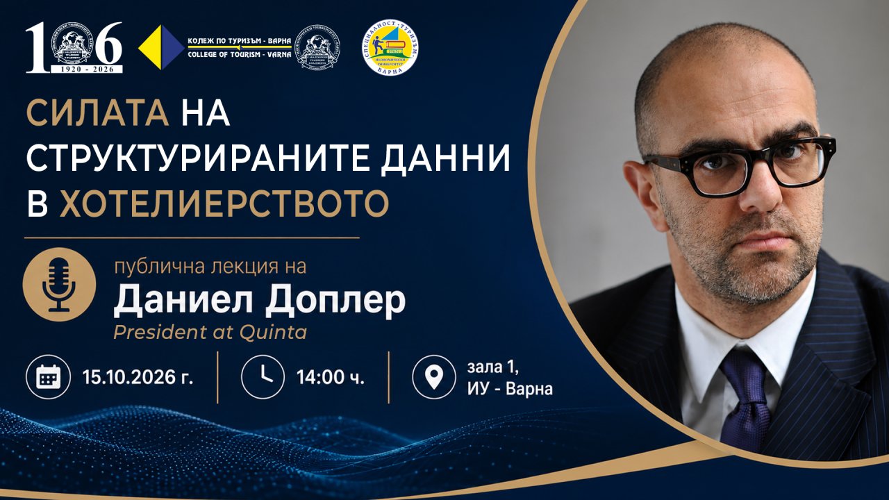 „Силата на структурираните данни в хотелиерството“ – лекция на Даниел Доплер в ИУ – Варна