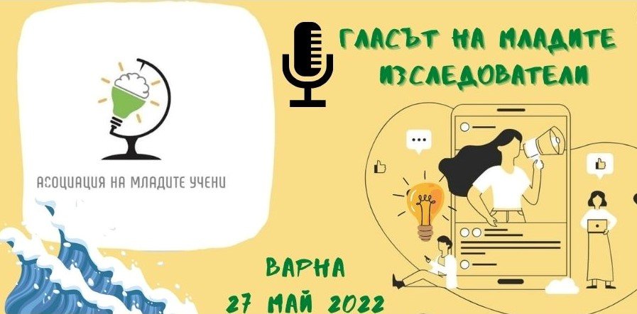Проект "Гласът на младите изследователи" във Варна