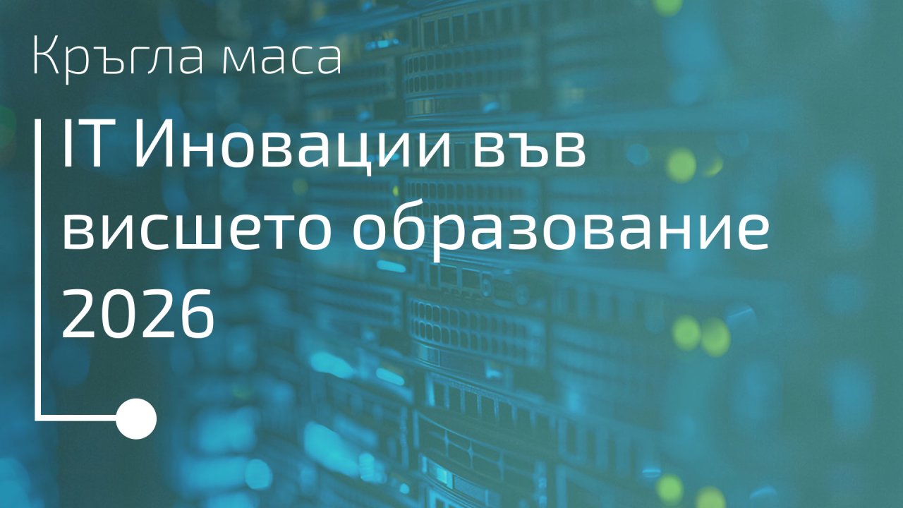 Национална кръгла маса "IT иновации във висшето образование 2026"
