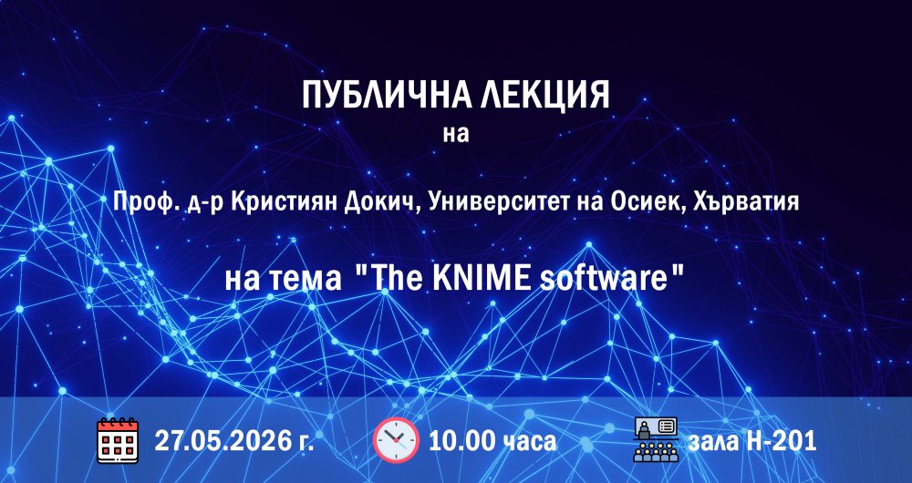 Публична лекция на тема "The KNIME software"