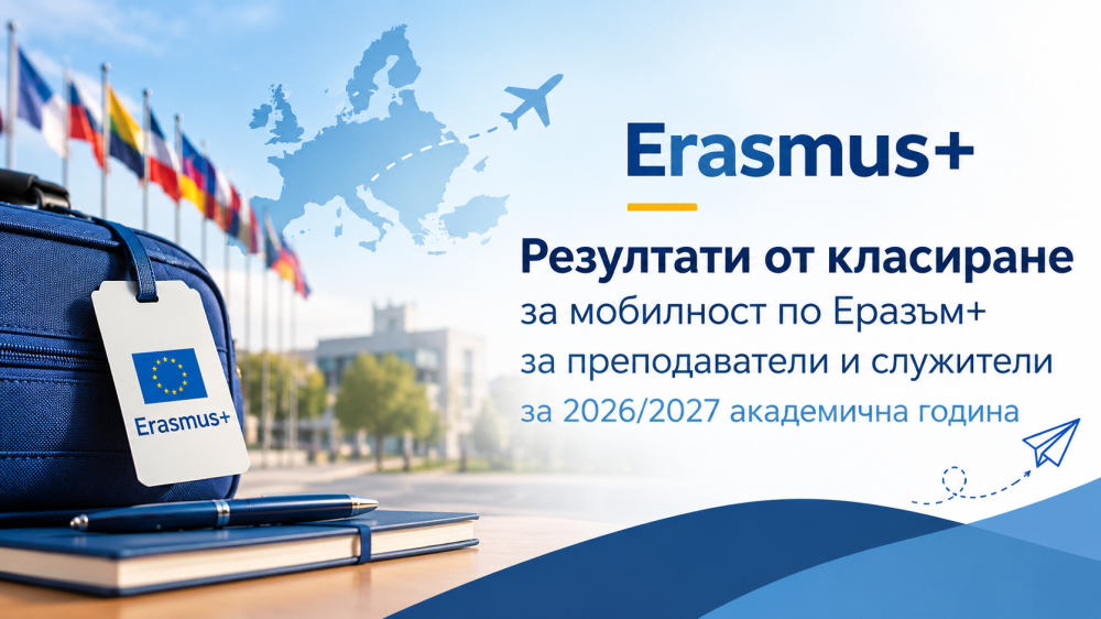 Резултати от конкурс за мобилност на персонала по програма "Еразъм+"