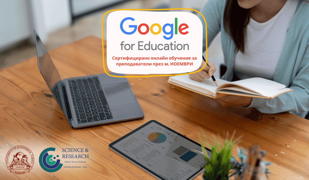 Google for Education: Сертифицирано обучение за преподаватели през ноември
