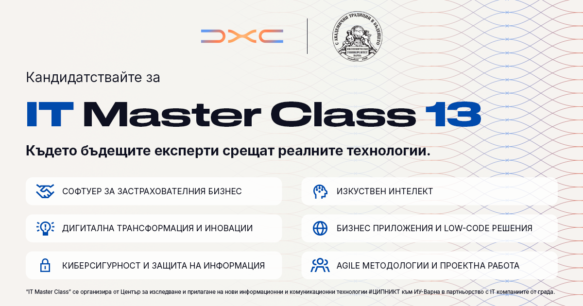 Кандидатствайте до 27.10.2026 г. за проект "IT Master class 13"