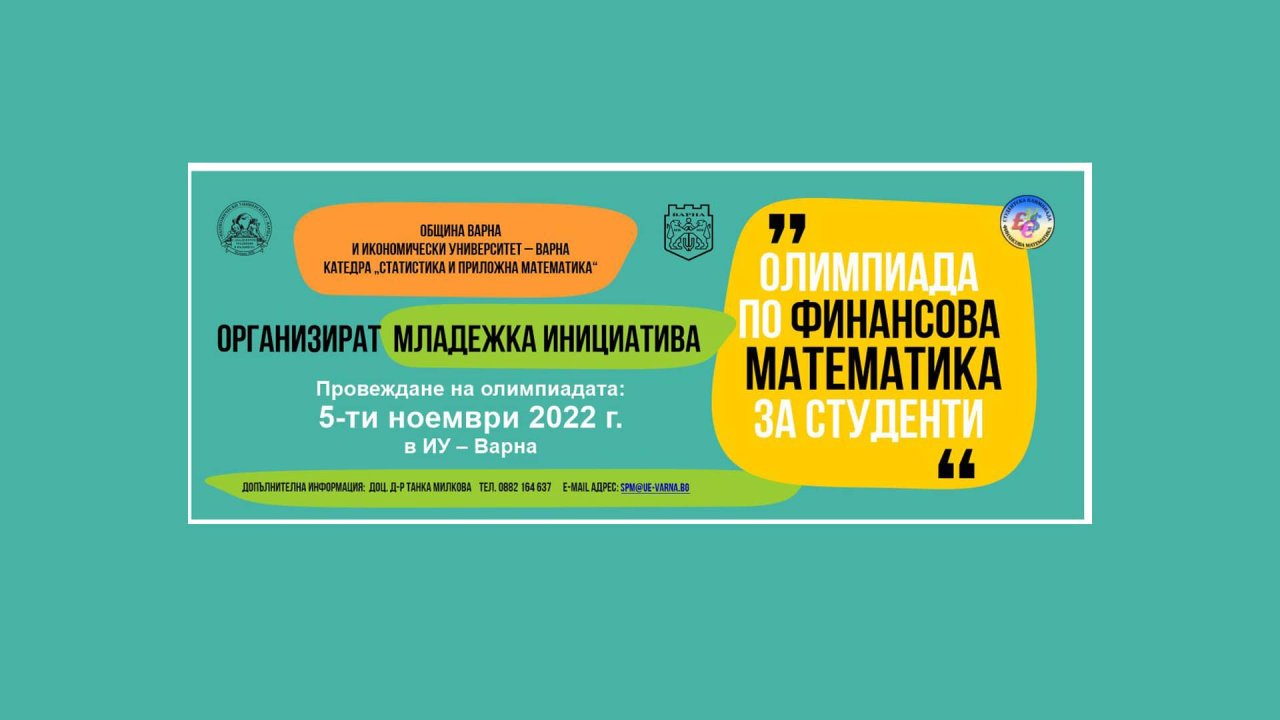 Община Варна и Икономически университет – Варна организират младежка инициатива "Олимпиада по финансова математика за студенти"