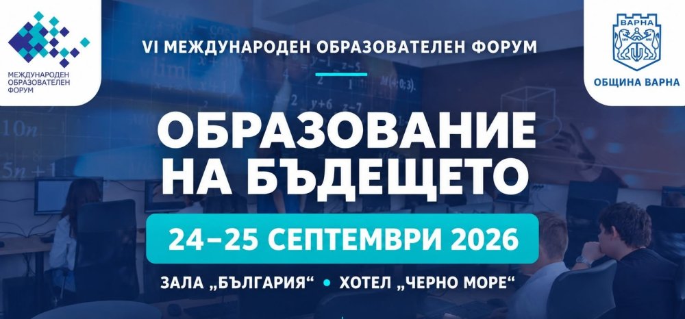 VI Международен образователен форум „Образование на бъдещето“