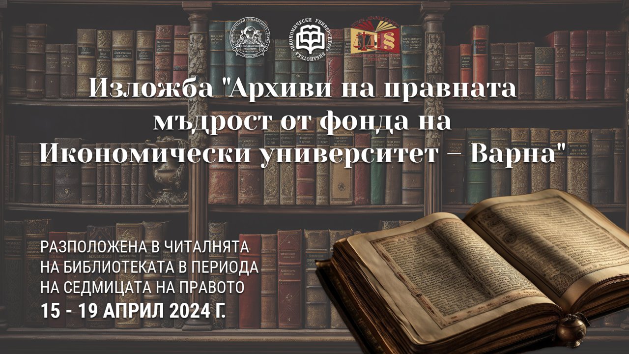 Изложба "Архиви на правната мъдрост от фонда на Икономически университет – Варна"