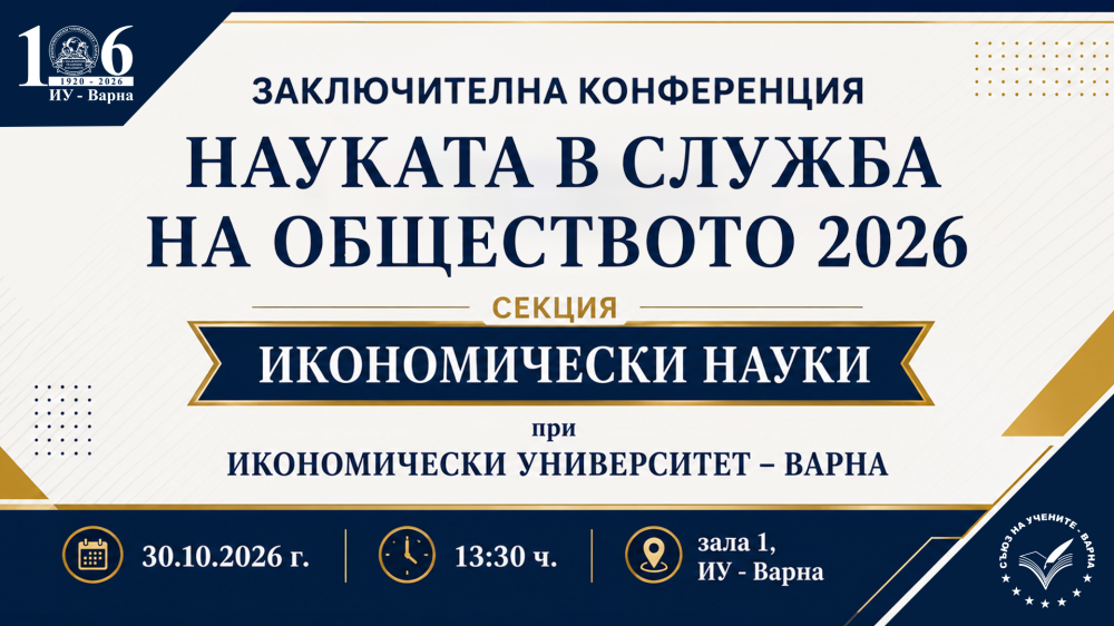 Заключителна конференция от Месеца на науката – 2026