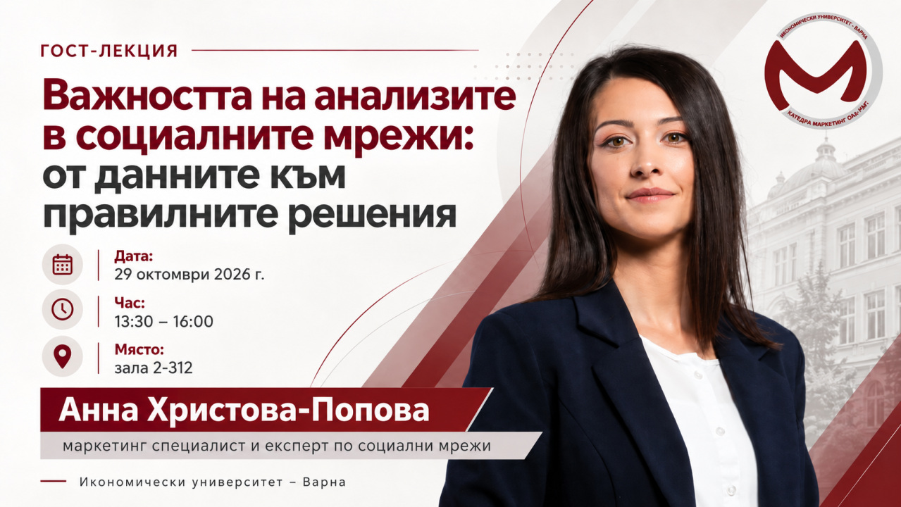 Гост-лекция с Анна Христова-Попова „Важността на анализите в социалните мрежи – от данните к...