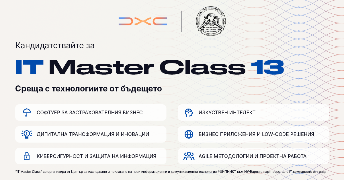 Кандидатствайте до 27.10.2026 г. за проект "IT Master class 13"