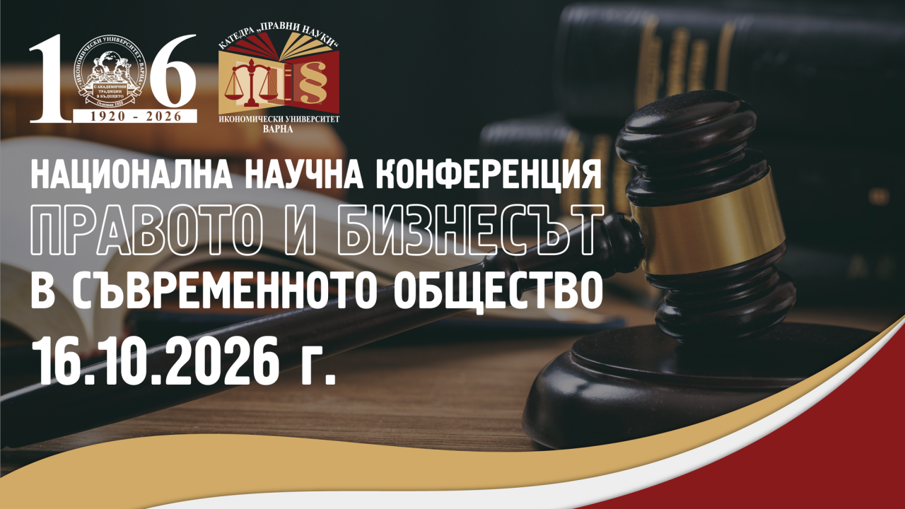 Национална научна конференция "Правото и бизнесът в съвременното общество"