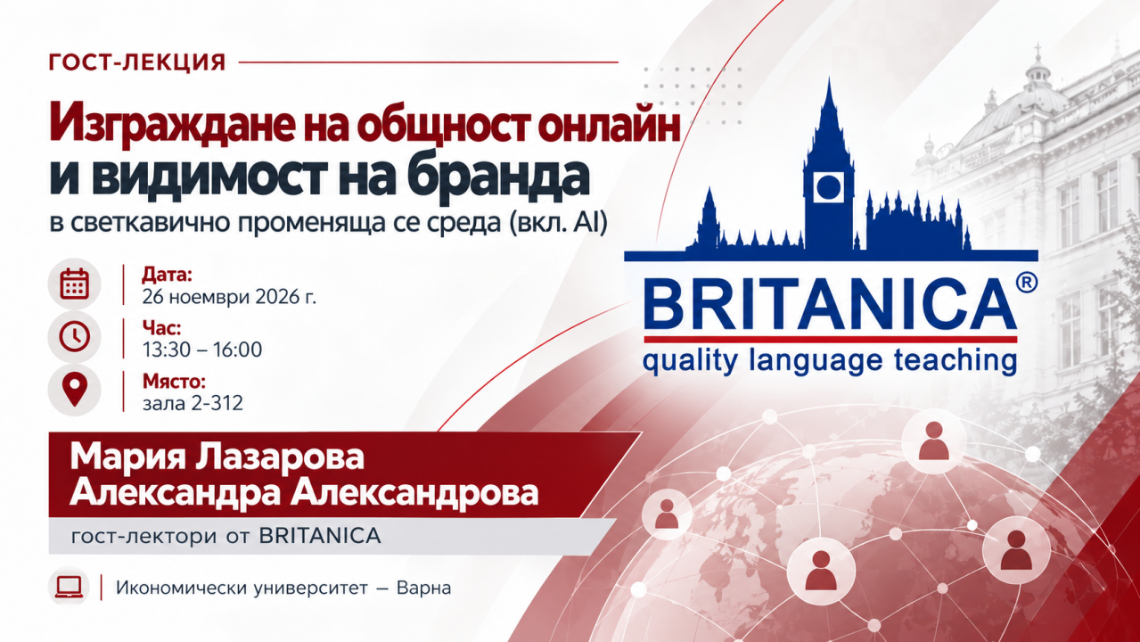 Гост-лекция „Изграждане на общност онлайн и видимост на бранда в променяща се среда“