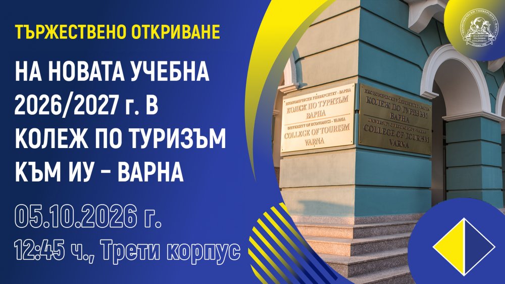 Тържествено откриване на новата учебна 2026/2027 година в Колеж по туризъм – Варна