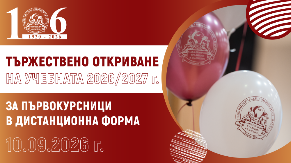 Тържествено откриване на учебната 2026/2027 г. за първокурсници в дистанционна форма и обуче...