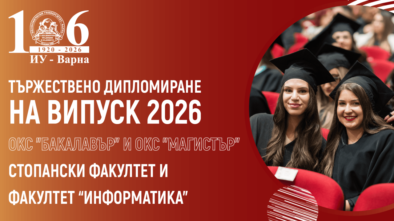 Тържествено дипломиране на Випуск 2026 – ОКС "бакалавър" и ОКС "магистър", Стопански факулте...