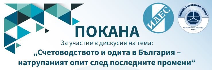 Дискусия на тема "Счетоводството и одита в България - натрупаният опит след последните промени"