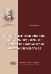 Монографична книга за историята на ИУ – Варна на проф. д.и.н. Иван Русев