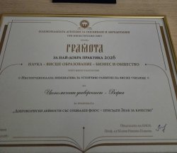 НАОА отличи Икономически университет – Варна с четири престижни награди за добри практики в ... 17