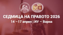 Традиционната Седмица на правото се проведе в Икономически университет – Варна 1