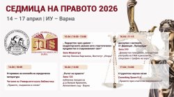 Седмица на правото в Икономически университет – Варна 1